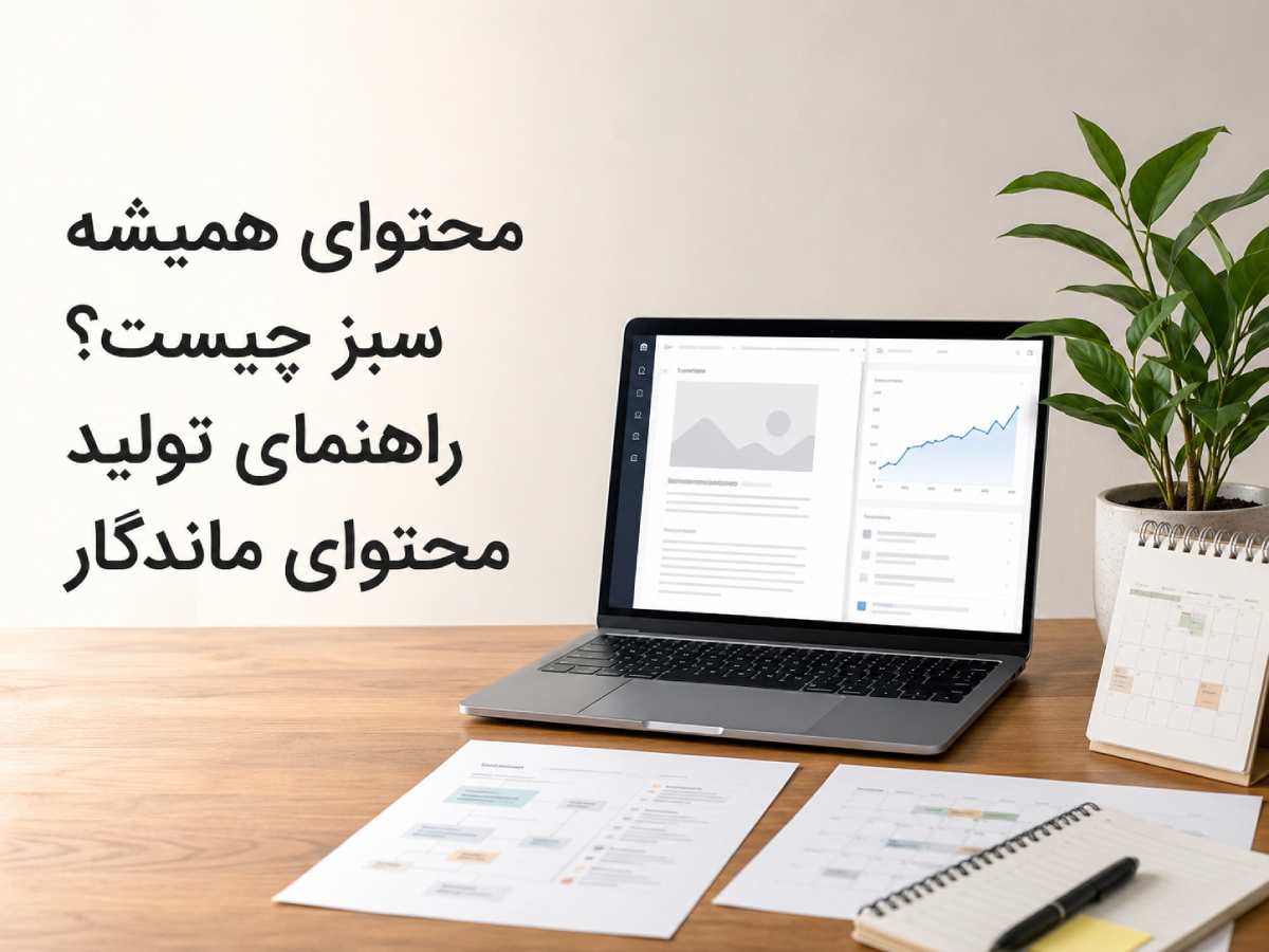 فضای حرفه_ای تولید محتوا با لپ_تاپ، نمودار بازدید پایدار و گیاه همیشه_سبز