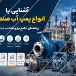 آشنایی با انواع پمپ آب صنعتی، راهنمای جامع برای انتخاب مناسب
