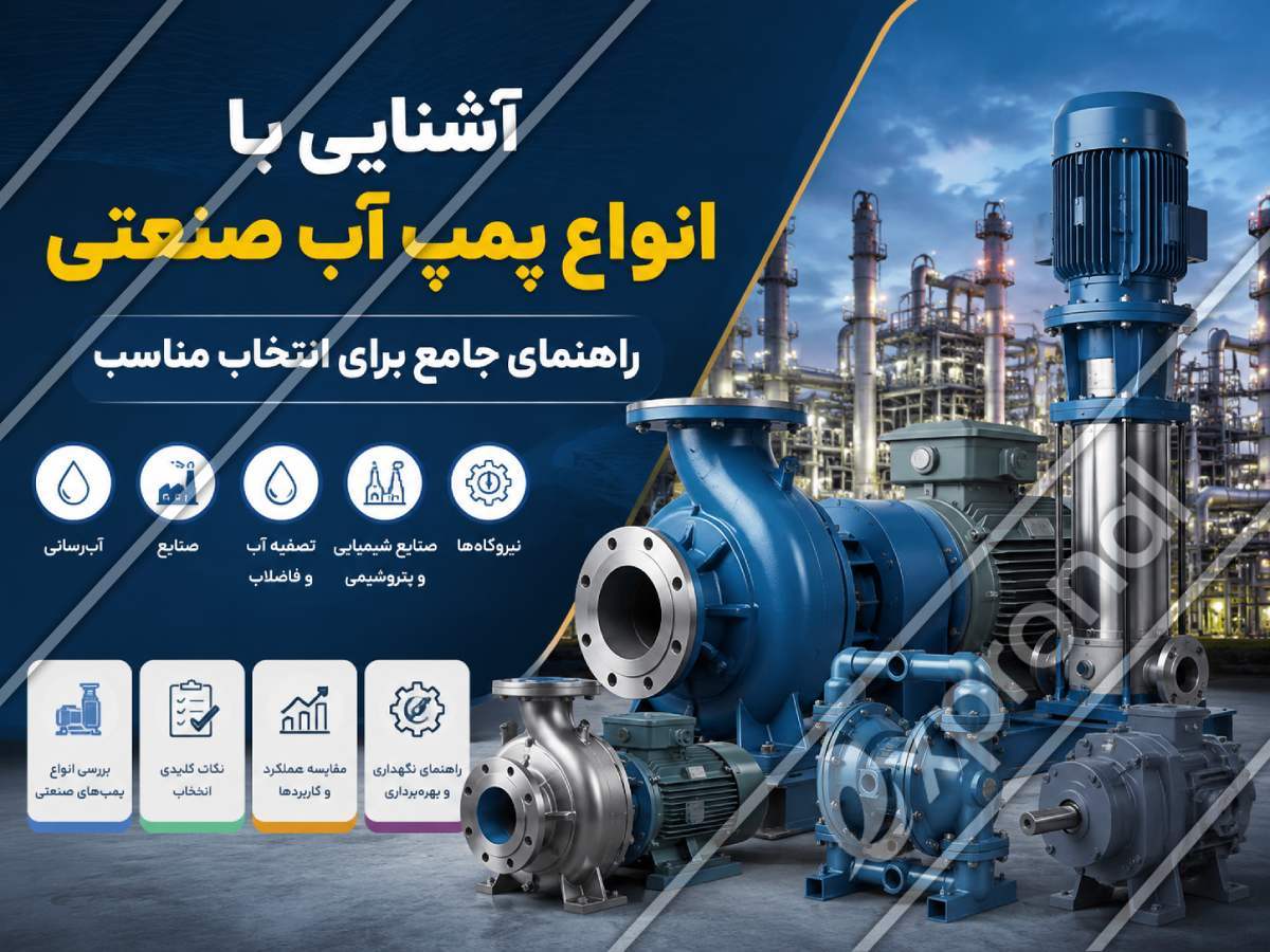 آشنایی با انواع پمپ آب صنعتی، راهنمای جامع برای انتخاب مناسب