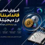آموزش تحلیل فاندامنتال ارز دیجیتال برای سرمایه‌گذاران هوشمند