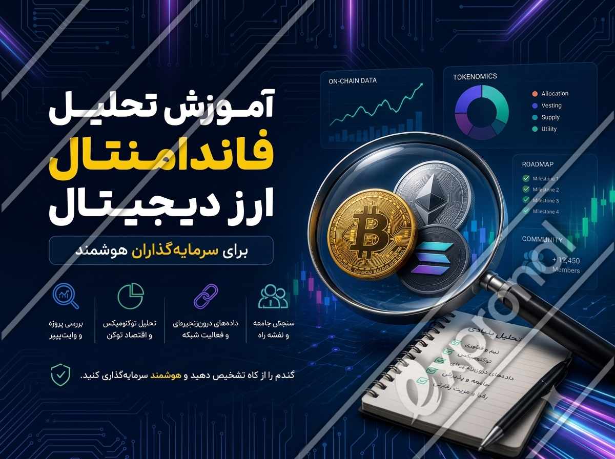 آموزش تحلیل فاندامنتال ارز دیجیتال برای سرمایه‌گذاران هوشمند