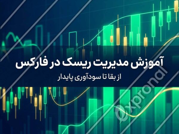 آموزش مدیریت ریسک در فارکس، از بقا تا سودآوری پایدار