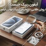 آیفون ریپک چیست؟ ۵ روش طلایی تشخیص ریپک بودن آیفون