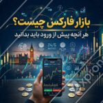 بازار فارکس چیست؟ هر آنچه پیش از ورود باید بدانید