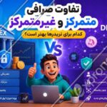 تفاوت صرافی متمرکز و غیرمتمرکز؛ کدام برای تریدرها بهتر است؟