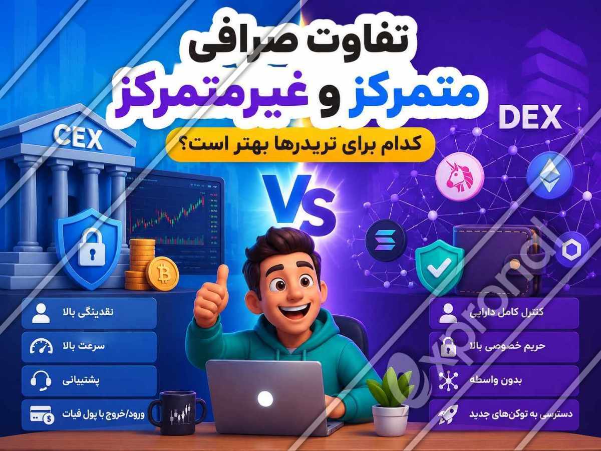 تفاوت صرافی متمرکز و غیرمتمرکز؛ کدام برای تریدرها بهتر است؟