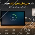 علت دیر شارژ شدن تبلت چیست؟ ۱۲ راهکار عملی برای حل مشکل
