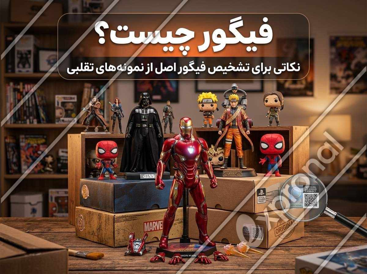 فیگور چیست؟ نکاتی برای تشخیص فیگور اصل از نمونه های تقلبی