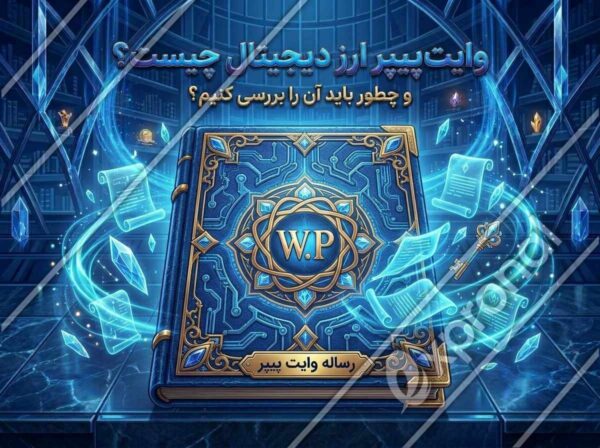 وایت پیپر ارز دیجیتال چیست و چطور باید آن را بررسی کنیم؟
