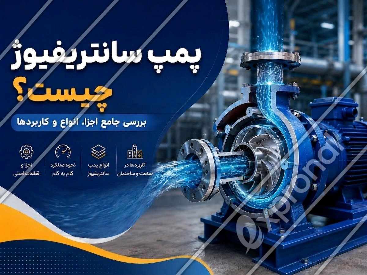 پمپ سانتریفیوژ چیست؟ بررسی جامع اجزا، انواع و کاربردها
