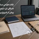 میز برنامه_ریزی پروژه صرافی آنلاین با طرح معماری، اسناد قراردادی، ابزار امنیتی و نمایشگر سامانه