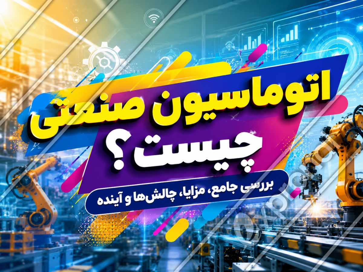 اتوماسیون صنعتی چیست؟ بررسی جامع، مزایا، چالش_ها و آینده