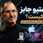 استیو جابز کیست؟ بیوگرافی کامل بنیان_گذار شرکت اپل