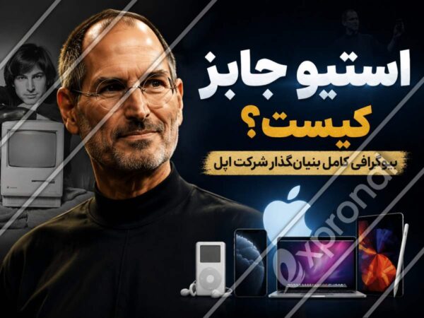 استیو جابز کیست؟ بیوگرافی کامل بنیان_گذار شرکت اپل