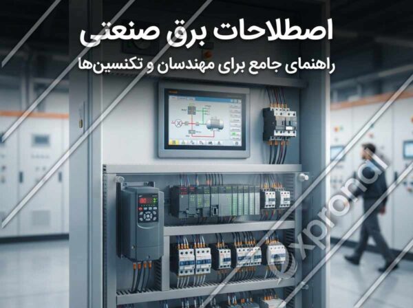 اصطلاحات برق صنعتی: راهنمای جامع برای مهندسان و تکنسین‌ها