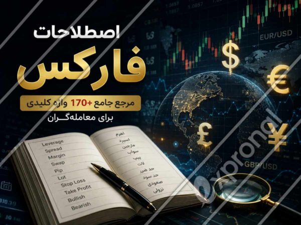 اصطلاحات فارکس