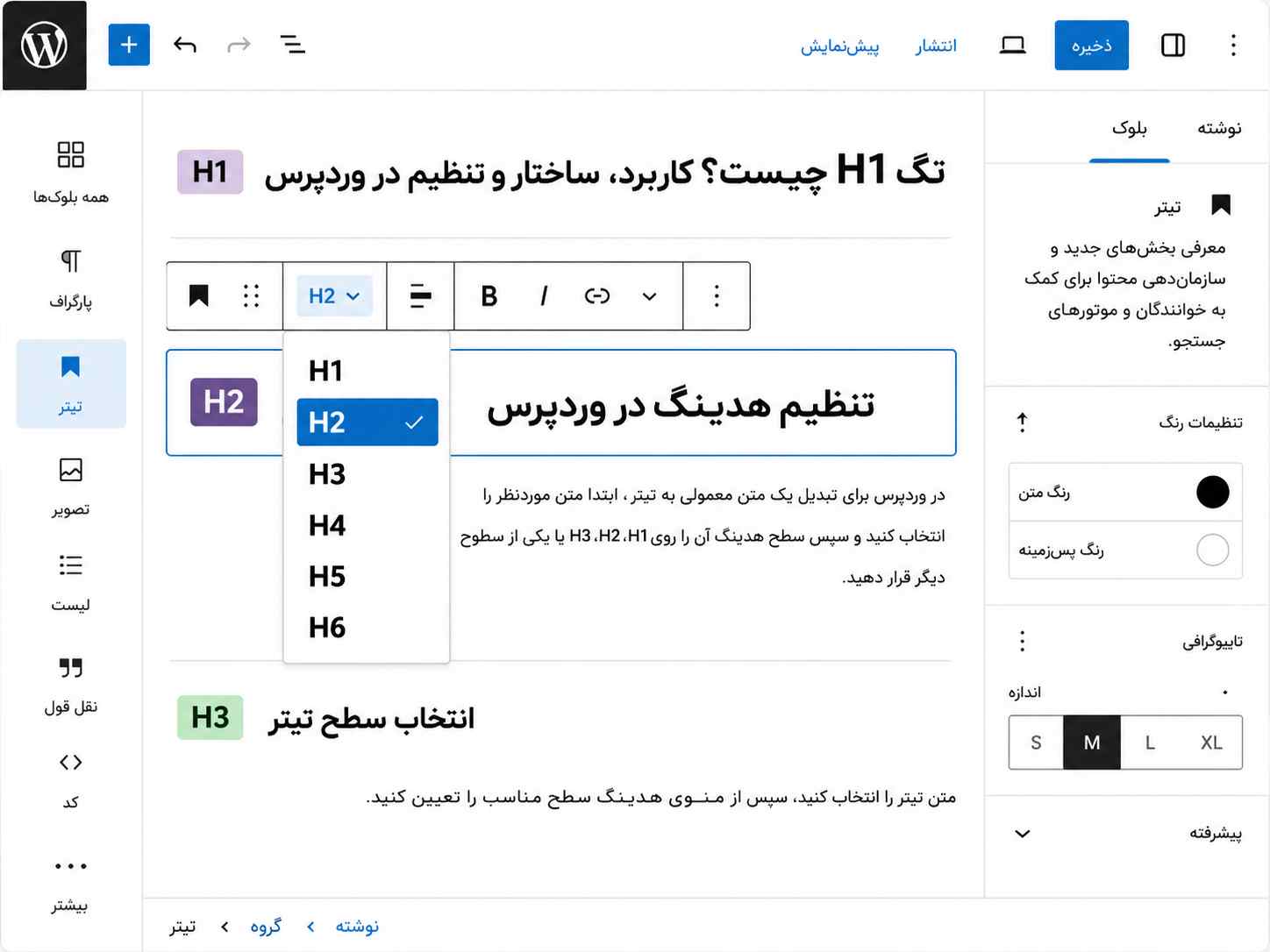 انتخاب سطح H1، H2 و H3 در ویرایشگر بلوکی وردپرس