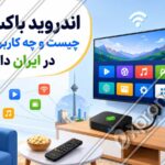 اندروید باکس چیست و چه کاربردی در ایران دارد؟