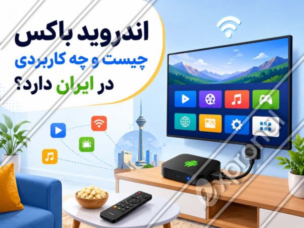 اندروید باکس چیست و چه کاربردی در ایران دارد؟