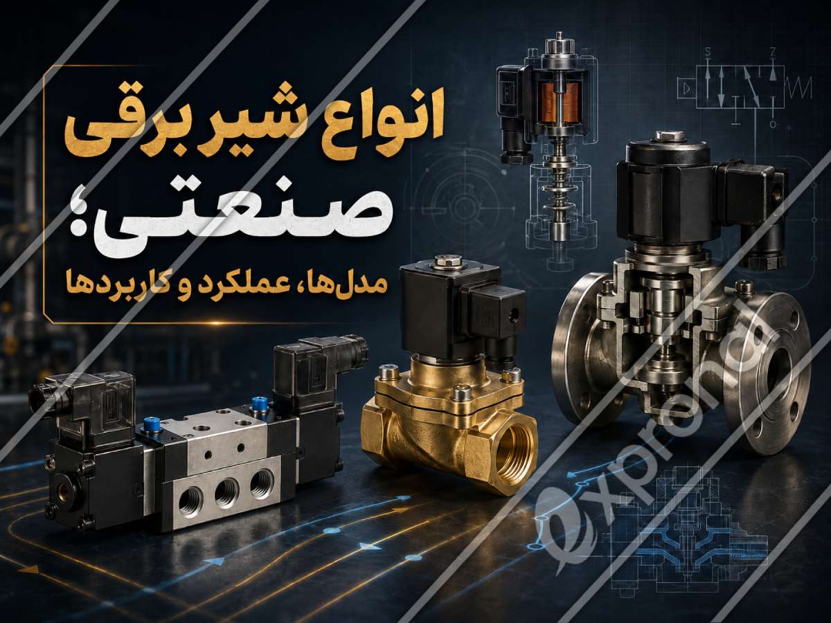 انواع شیر برقی صنعتی؛ مدل‌ها، عملکرد و کاربردها