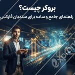بروکر چیست؟ راهنمای جامع و ساده برای مبتدیان فارکس