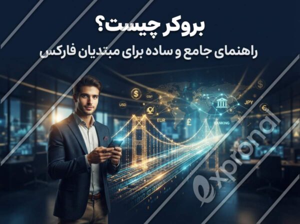بروکر چیست؟ راهنمای جامع و ساده برای مبتدیان فارکس