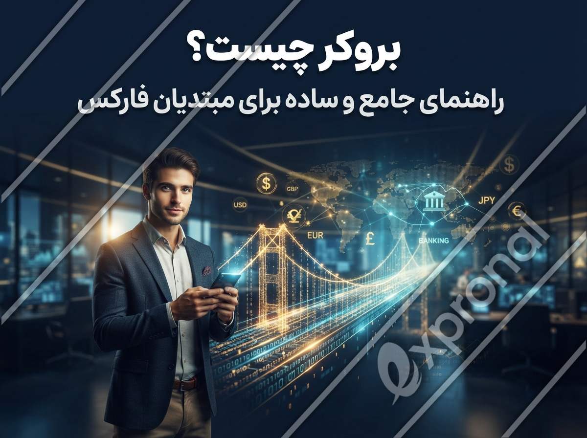 بروکر چیست؟ راهنمای جامع و ساده برای مبتدیان فارکس