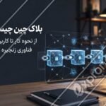 بلاک چین چیست؟ از نحوه کار تا کاربردهای فناوری زنجیره بلوکی