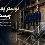 بوستر پمپ چیست؟ یک راهنمای جامع برای انتخاب، نصب و نگهداری