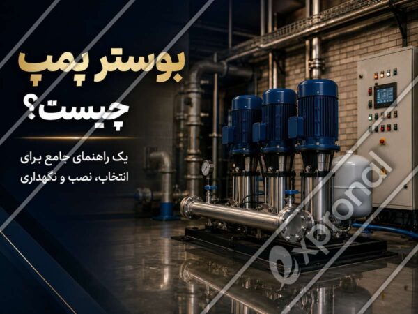 بوستر پمپ چیست؟ یک راهنمای جامع برای انتخاب، نصب و نگهداری