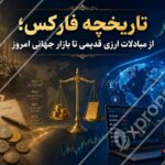 تاریخچه فارکس؛ از مبادلات ارزی قدیمی تا بازار جهانی امروز