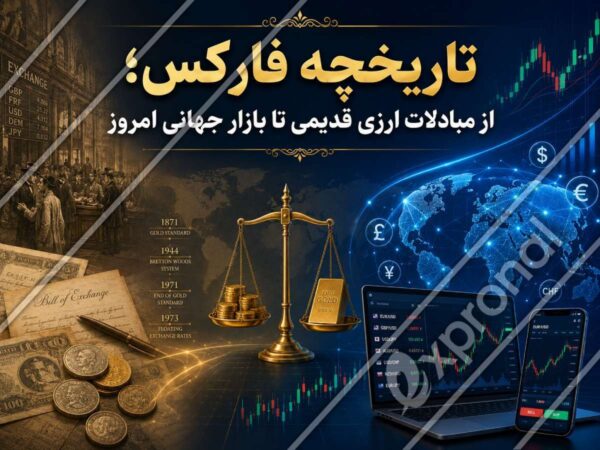 تاریخچه فارکس؛ از مبادلات ارزی قدیمی تا بازار جهانی امروز
