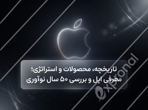 تاریخچه، محصولات و استراتژی؛ معرفی اپل و بررسی ۵۰ سال نوآوری