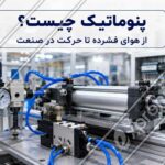 تجهیزات سیستم پنوماتیک صنعتی شامل سیلندر، شیر برقی، رگولاتور، فشارسنج و شیلنگ_های هوای فشرده