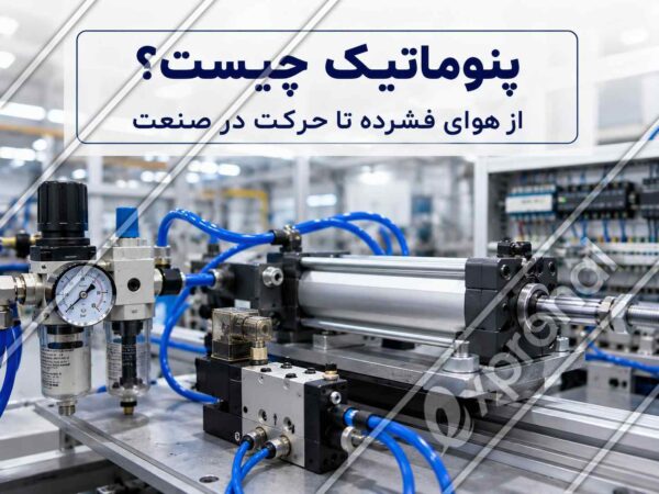 تجهیزات سیستم پنوماتیک صنعتی شامل سیلندر، شیر برقی، رگولاتور، فشارسنج و شیلنگ_های هوای فشرده