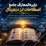 دایره_المعارف جامع اصطلاحات ارز دیجیتال