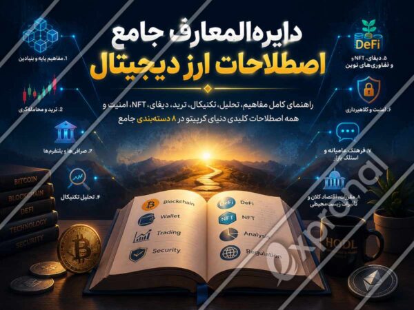 دایره_المعارف جامع اصطلاحات ارز دیجیتال
