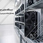دستگاه ماینر ASIC در یک مرکز استخراج حرفه_ای و مجهز