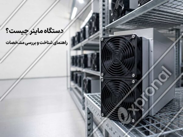 دستگاه ماینر ASIC در یک مرکز استخراج حرفه_ای و مجهز