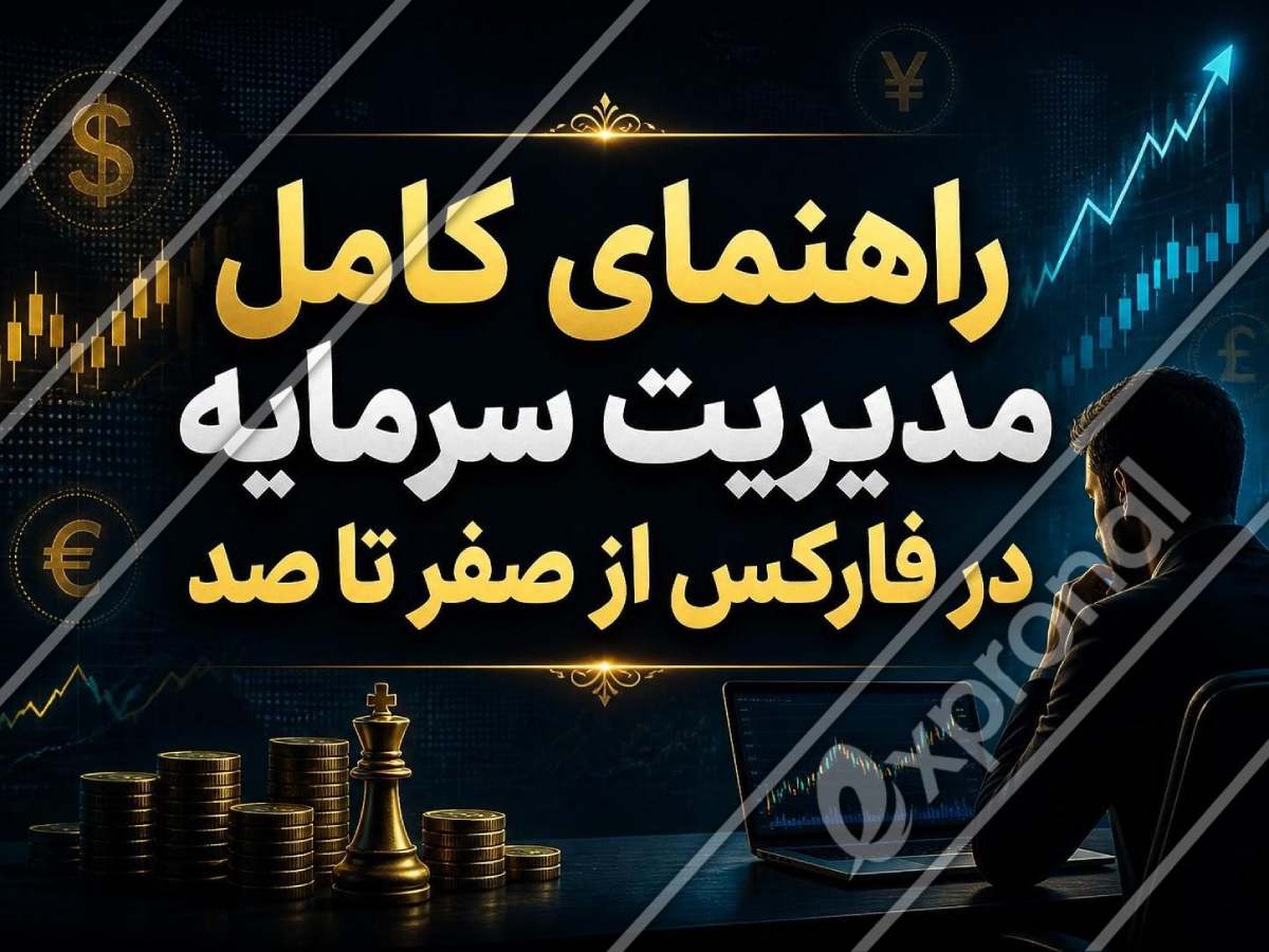 راهنمای کامل مدیریت سرمایه در فارکس