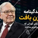 زندگینامه وارن بافت؛ رازهای کودکی که امپراتوری ساخت