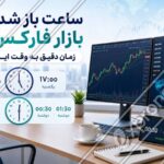 ساعت باز شدن بازار فارکس؛ زمان دقیق به وقت ایران