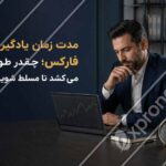 مدت زمان یادگیری فارکس؛ چقدر طول می_کشد تا مسلط شویم؟