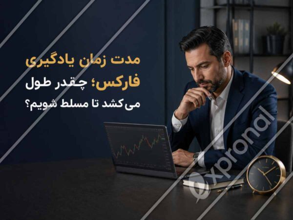 مدت زمان یادگیری فارکس؛ چقدر طول می_کشد تا مسلط شویم؟