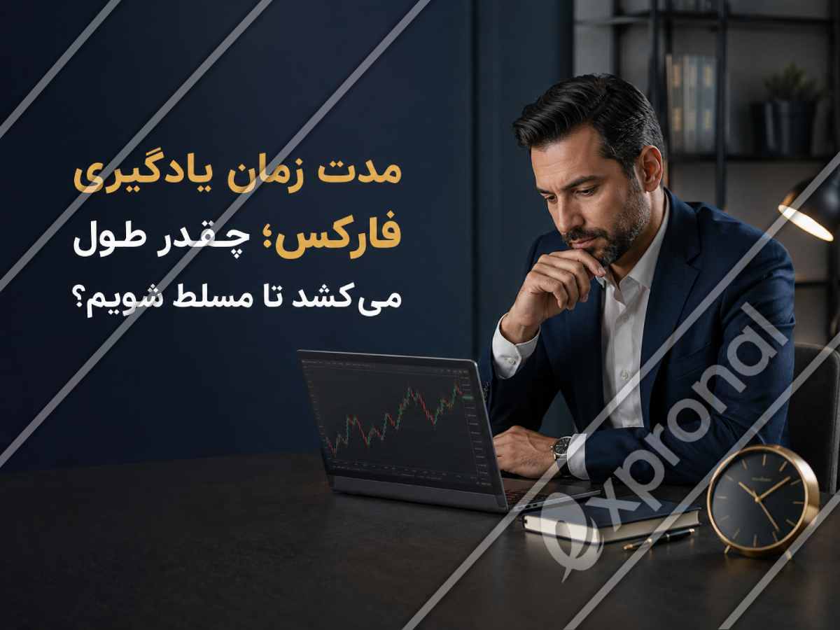 مدت زمان یادگیری فارکس؛ چقدر طول می_کشد تا مسلط شویم؟