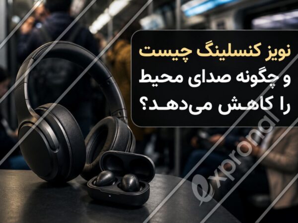 نویز کنسلینگ چیست و چگونه صدای محیط را کاهش می_دهد؟