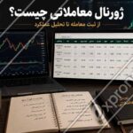 ژورنال معاملاتی چیست؟ از ثبت معامله تا تحلیل عملکرد