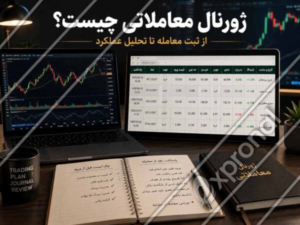 ژورنال معاملاتی چیست؟ از ثبت معامله تا تحلیل عملکرد