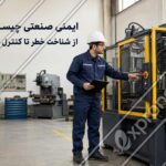 کارشناس ایمنی در حال بررسی دستگاه صنعتی و شناسایی خطرات محیط کار