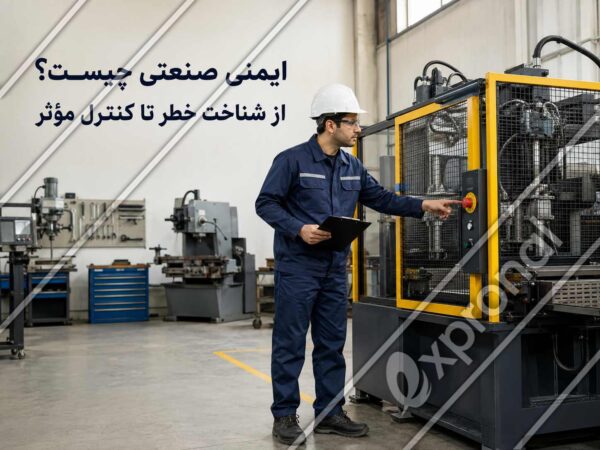 کارشناس ایمنی در حال بررسی دستگاه صنعتی و شناسایی خطرات محیط کار